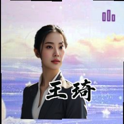 王琦